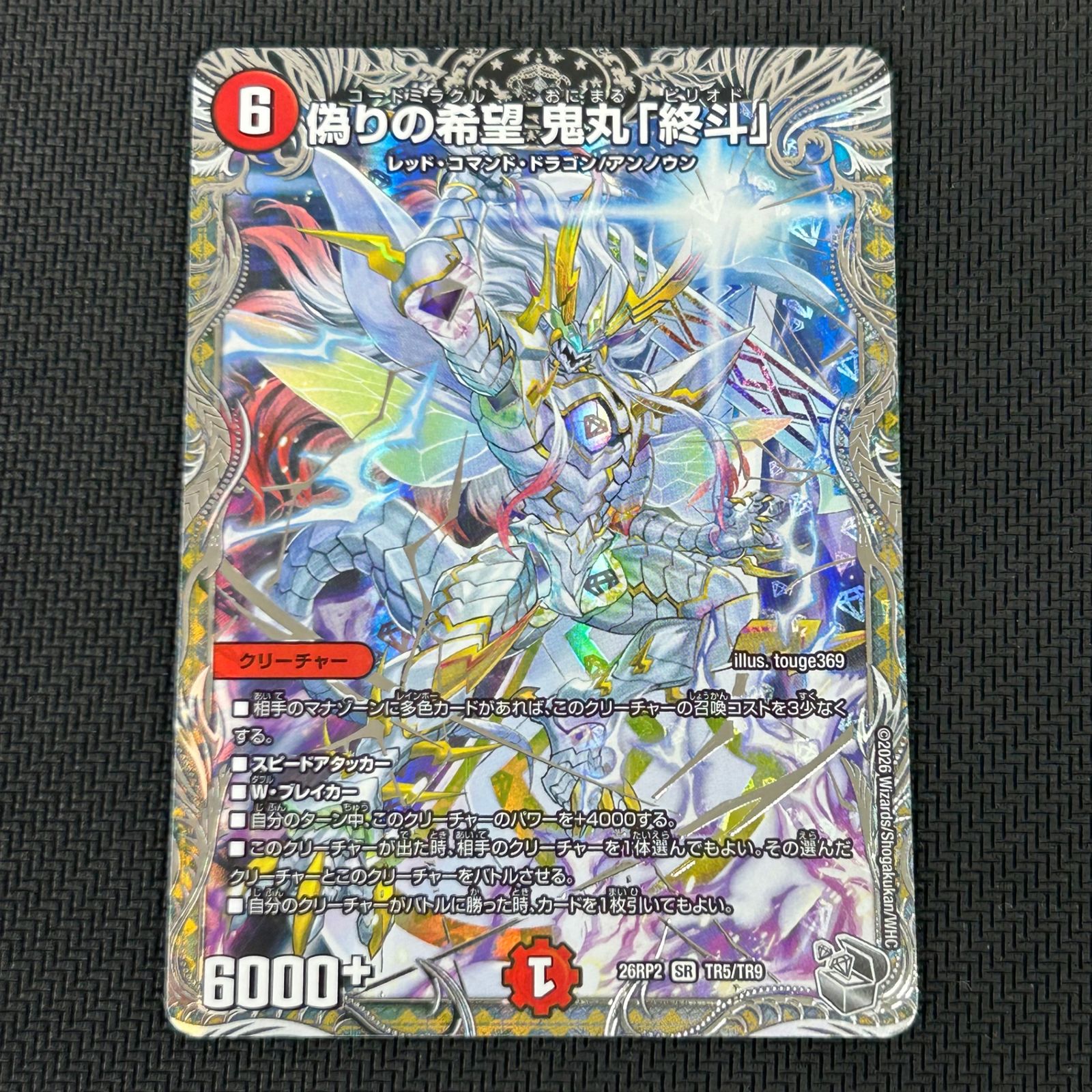 デュエマ 偽りの希望 鬼丸「終斗」 SR 銀トレジャー 26RP2SRTR5/TR9