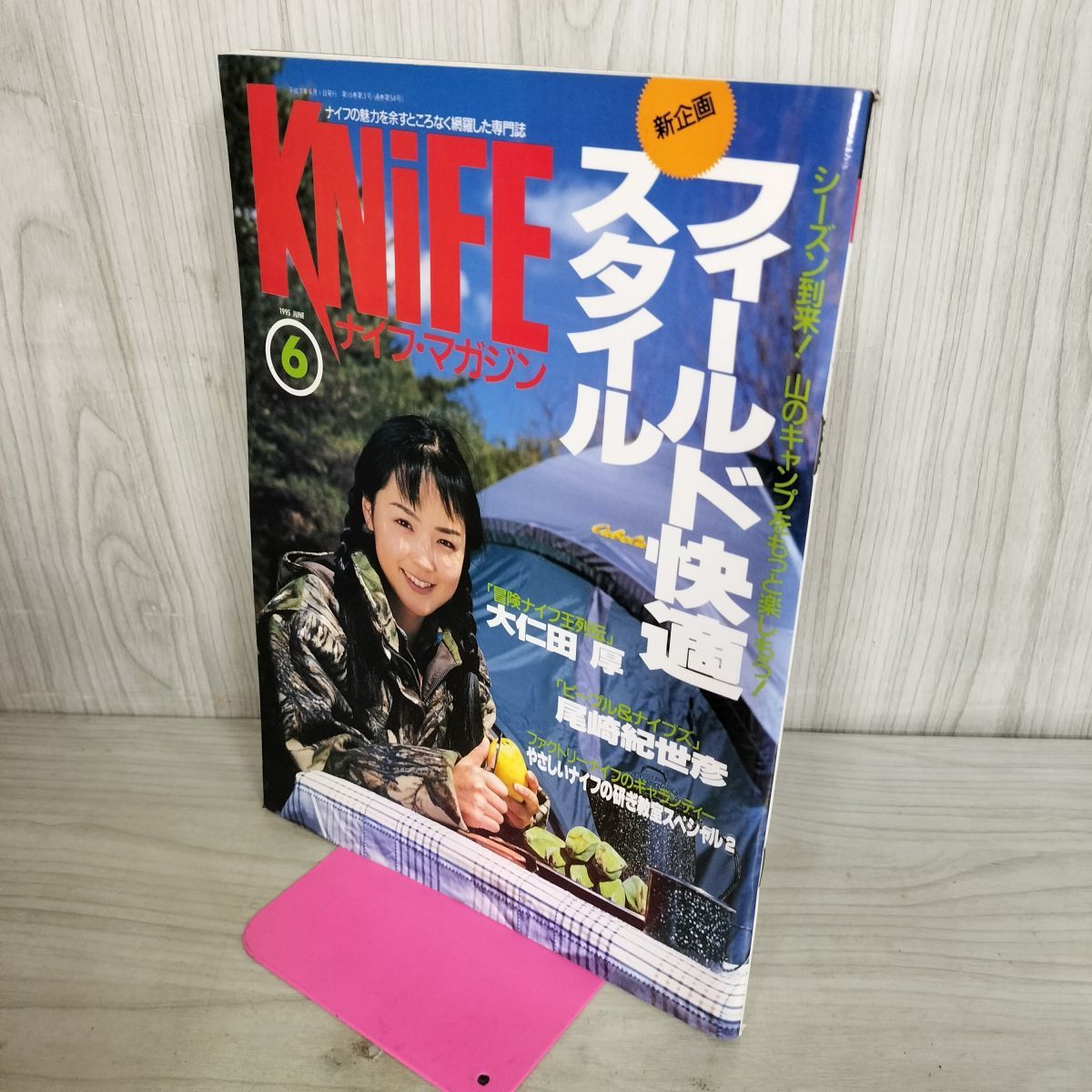KNiFE ナイフマガジン 1995年6月号 No.52 フィールド快適スタイル