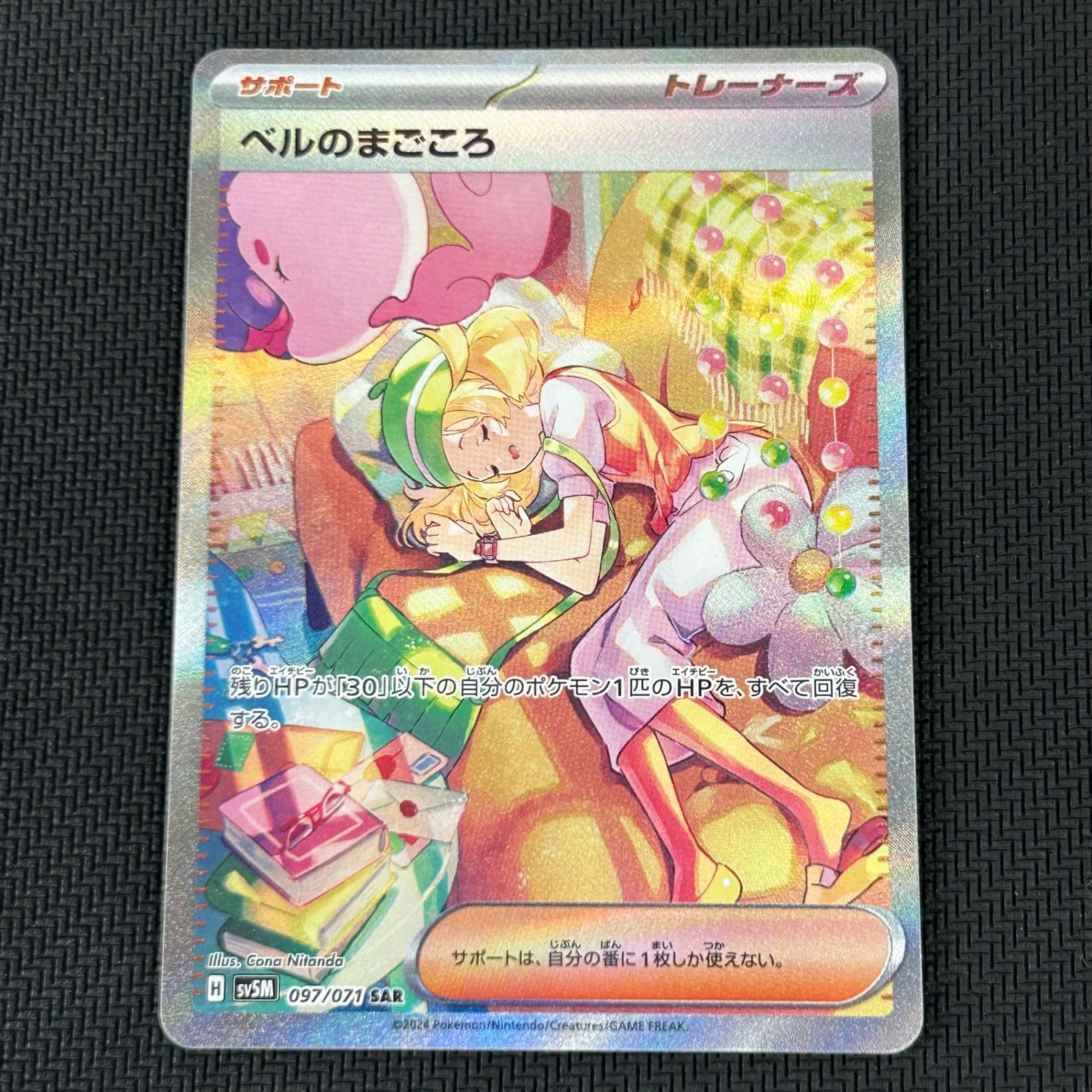 ポケカ ベルのまごころ SAR 097/071/SV5M/B サイバージャッジ - メルカリ