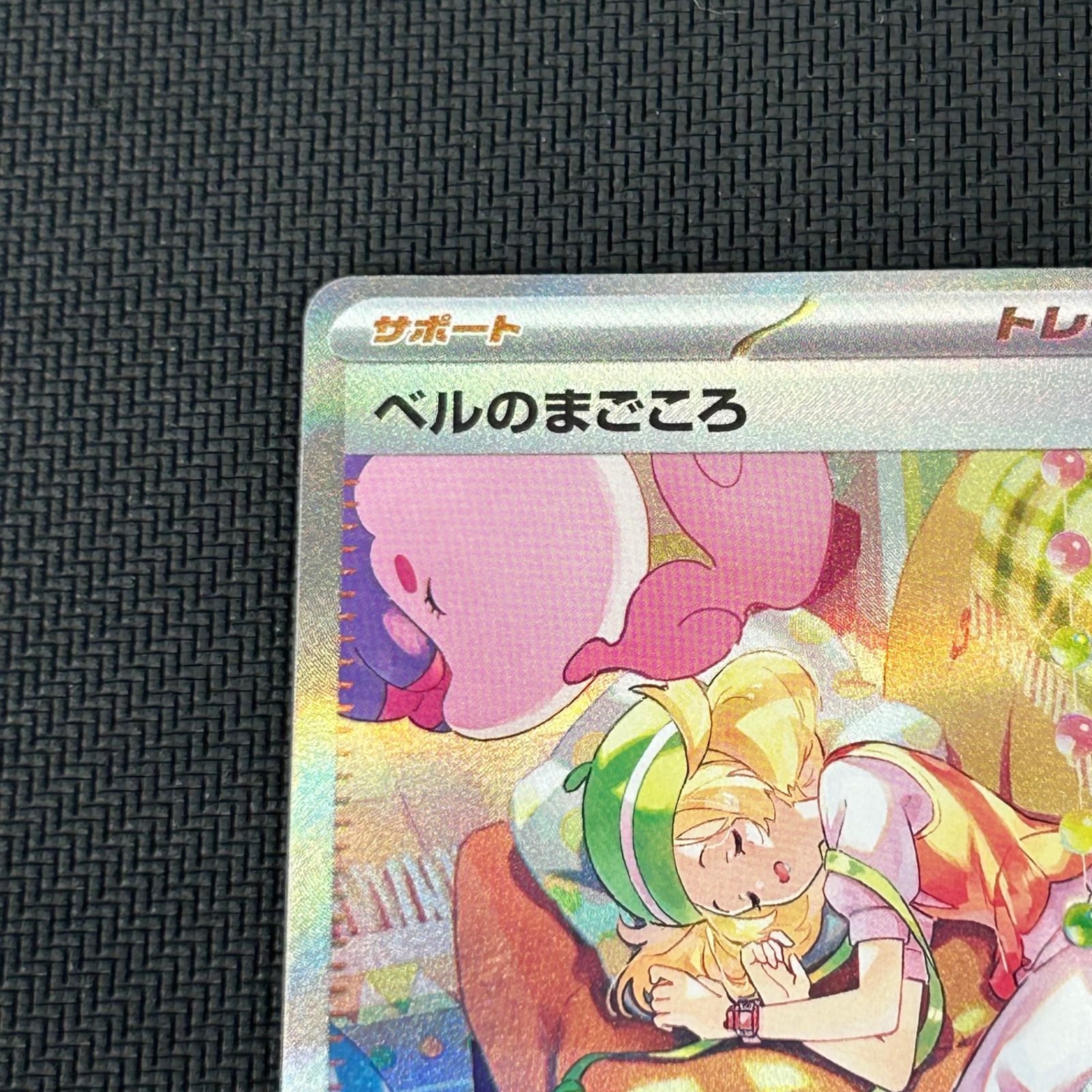 ポケカ ベルのまごころ SAR 097/071/SV5M/B サイバージャッジ - メルカリ