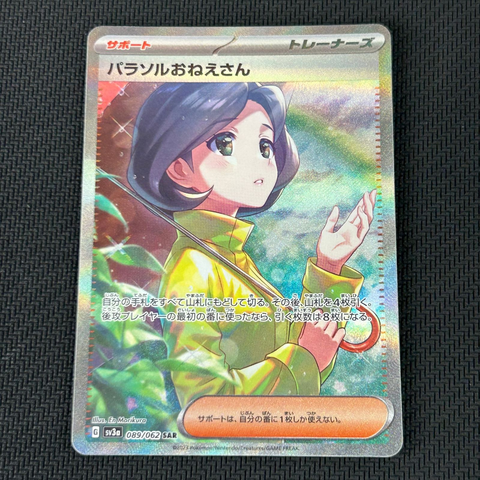 ポケカ パラソルおねえさん SAR 089/062/SV3A/B レイジングサーフ