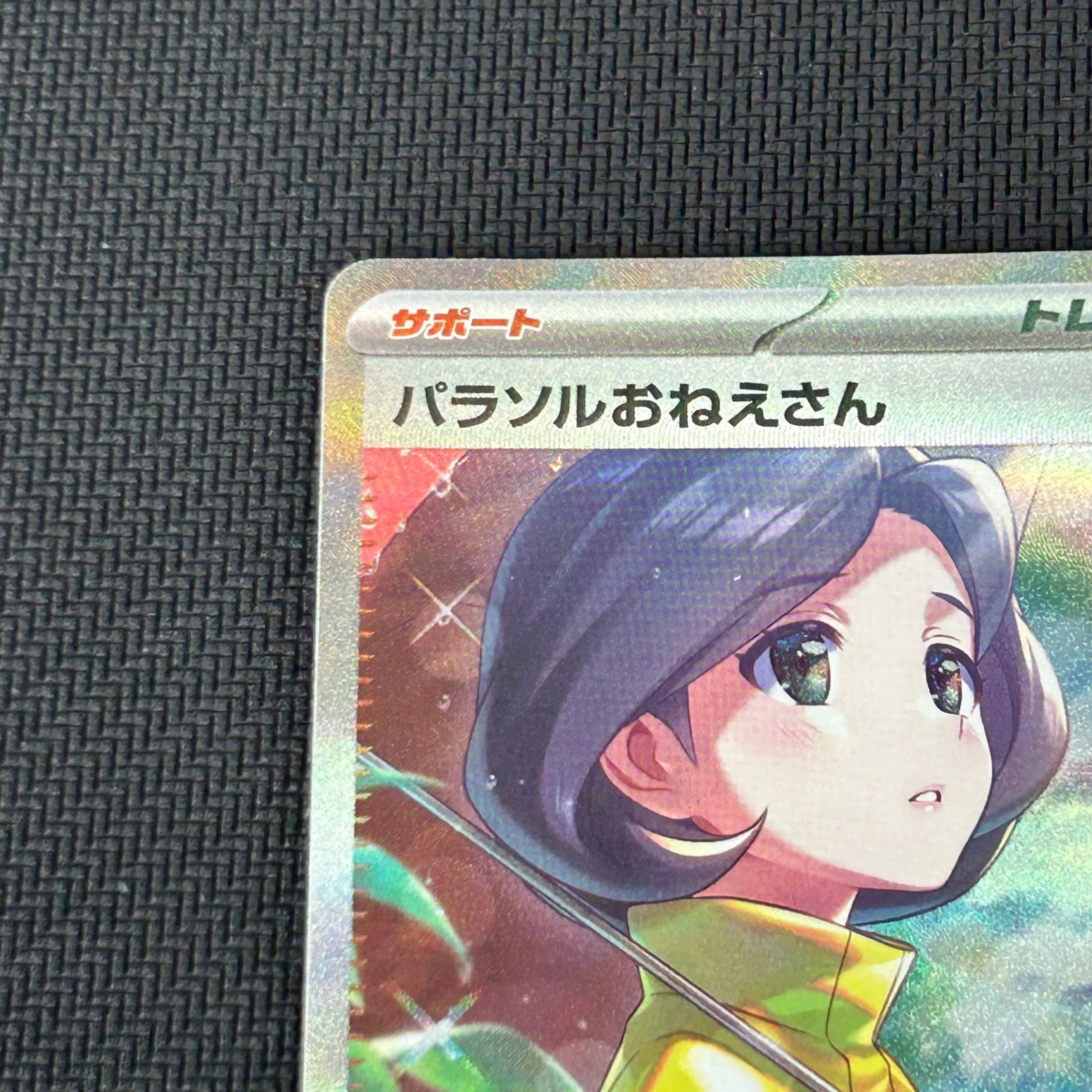 ポケカ パラソルおねえさん SAR 089/062/SV3A/B レイジングサーフ