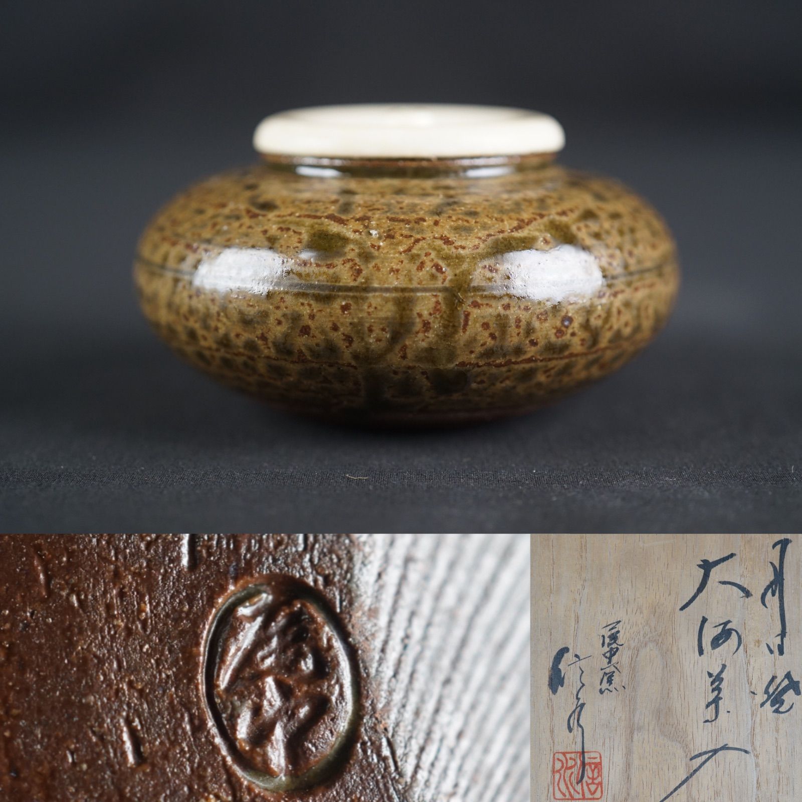 丹波焼 信水窯 市野信水 大海茶入 共箱 茶道具 - メルカリ