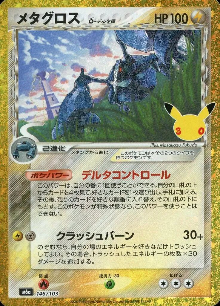 中古】ポケモンカードゲーム 146/103[30th]：(キラ)メタグロス δ