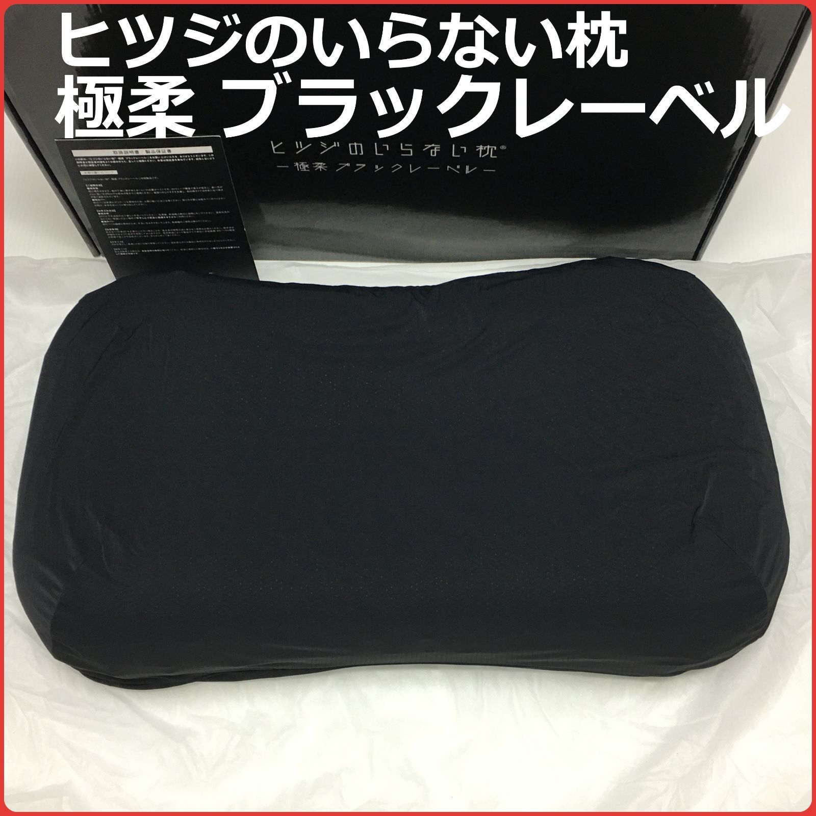 【未使用】 ヒツジのいらない枕 HTG-002 枕 TPE素材 ヒツジのいらない枕 極柔 ブラックレーベル [HTG-002] 約65×36×h9/11cm
