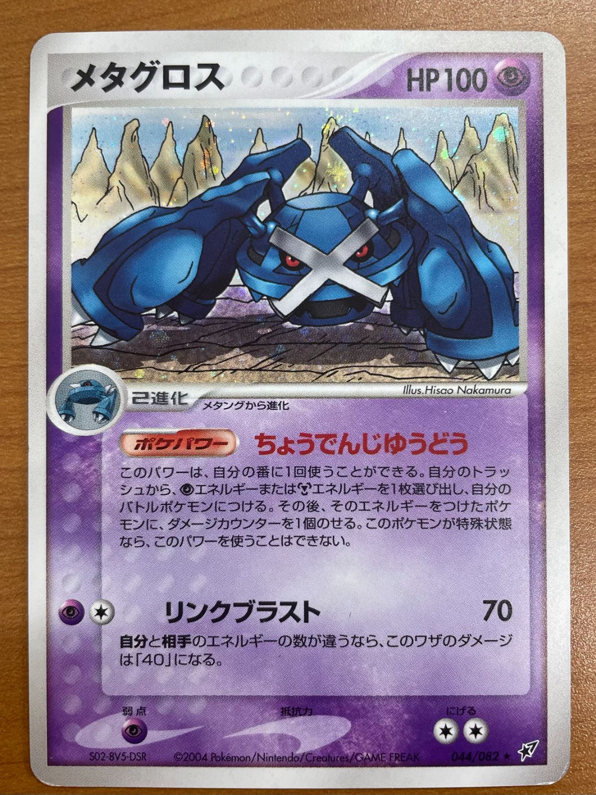 状態C メタグロス 044/082 ホロ キラ ポケカ ポケモン ポケモンカード
