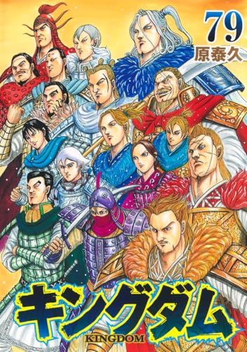 キングダム 79 (ヤングジャンプコミックス)／原 泰久 - メルカリ