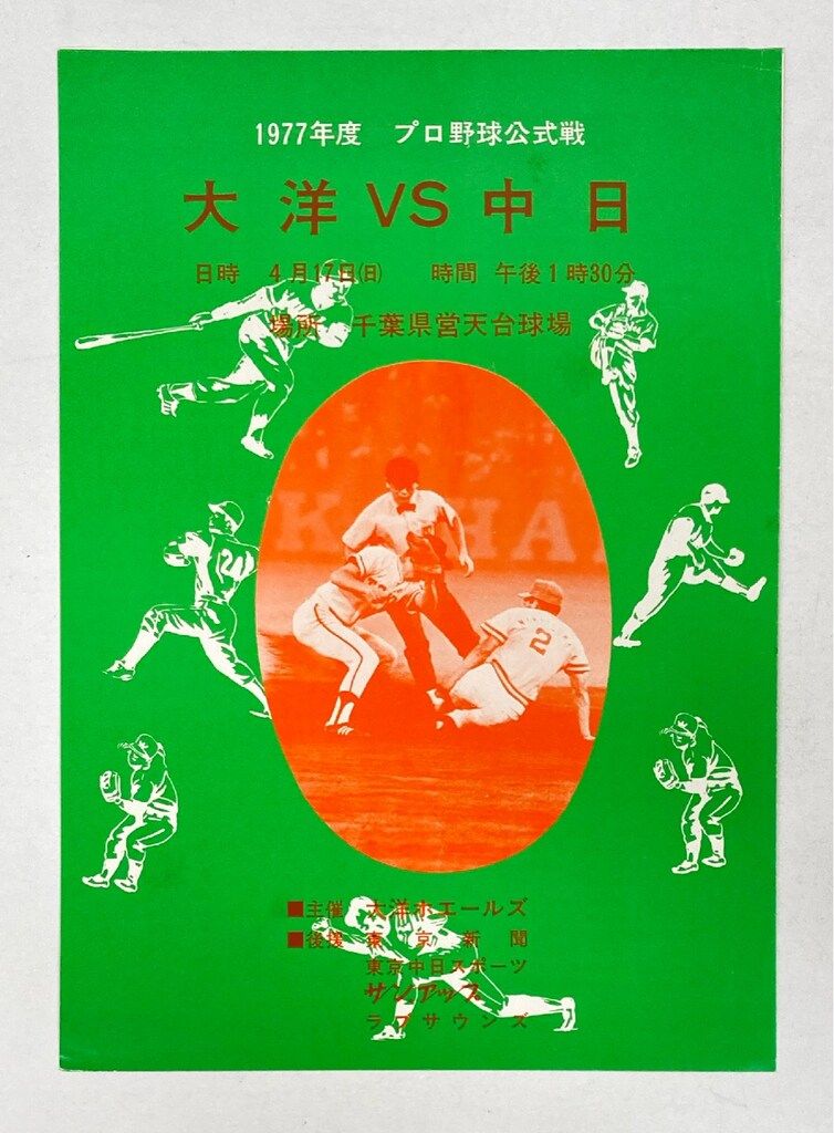 中日ドラゴンズ 鈴木孝政 直筆サイン入り 1977年4月17日 大洋vs中日