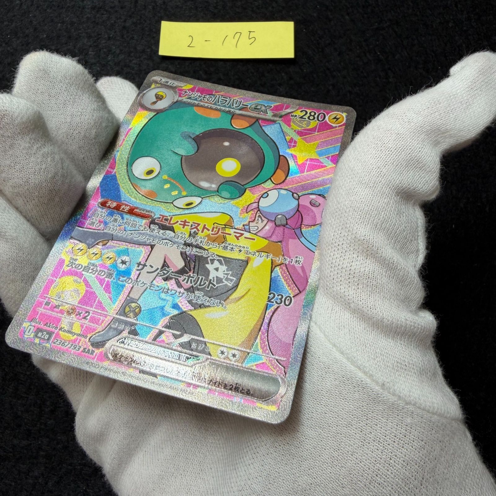 ナンジャモのハラバリーex SAR [M2a 236/193](ハイクラスパック「MEGA