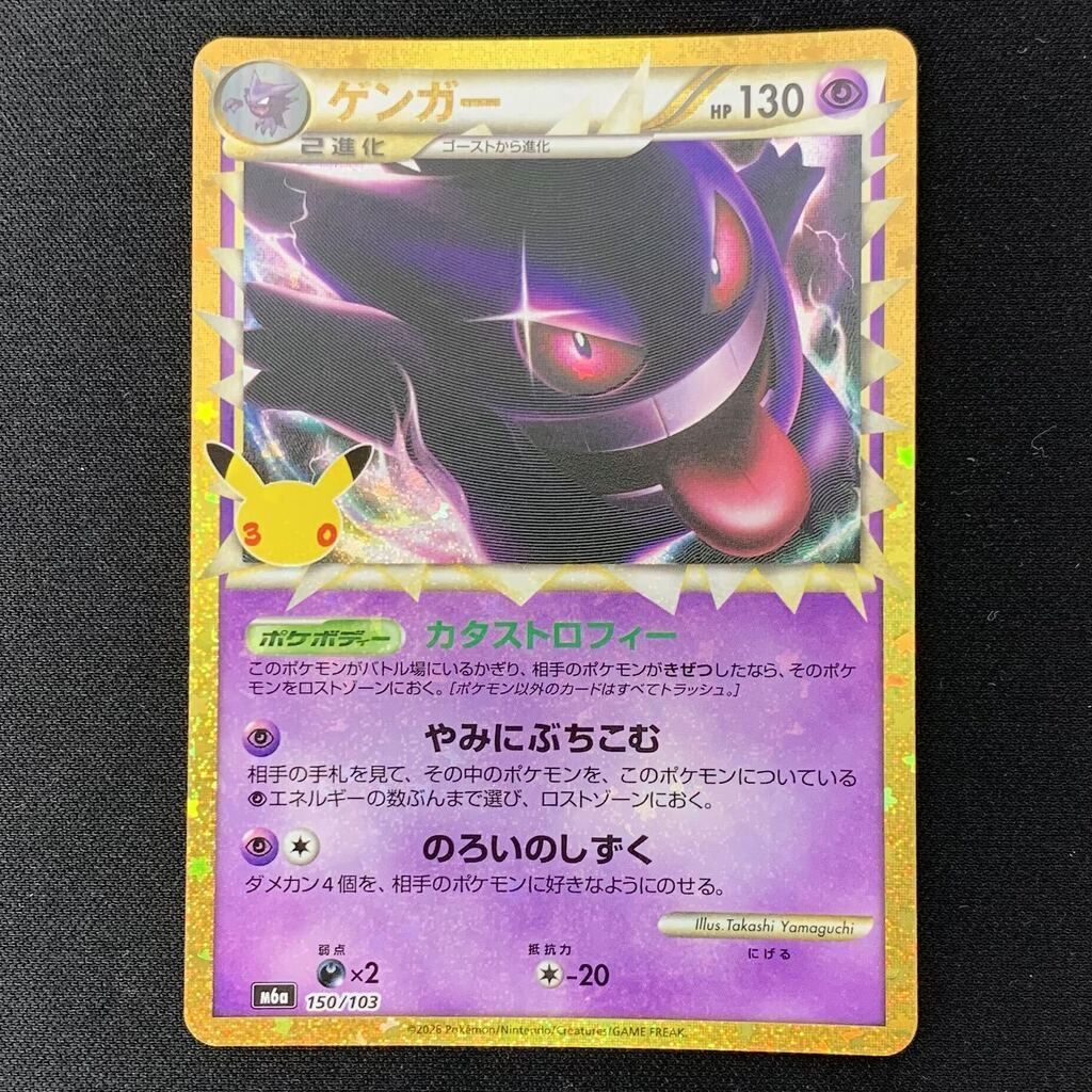 ポケモンカードゲーム ポケカ ゲンガー 復刻版 M6a 150/103 MEGA 拡張
