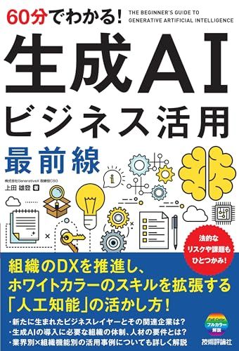 60分でわかる！ 生成AI ビジネス活用最前線／上田 雄登 - メルカリ