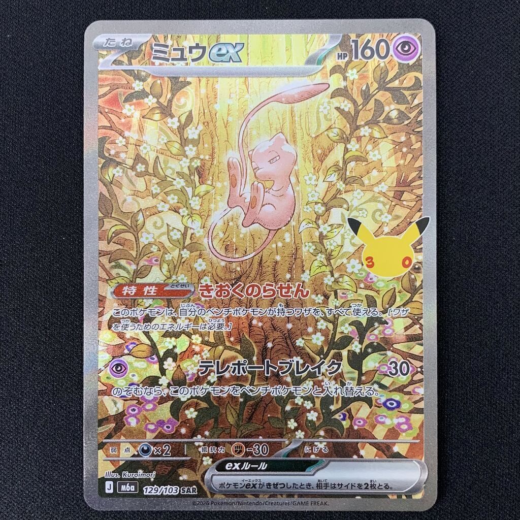 ポケモンカードゲーム ポケカ ミュウex SAR M6a 129/103 MEGA 拡張
