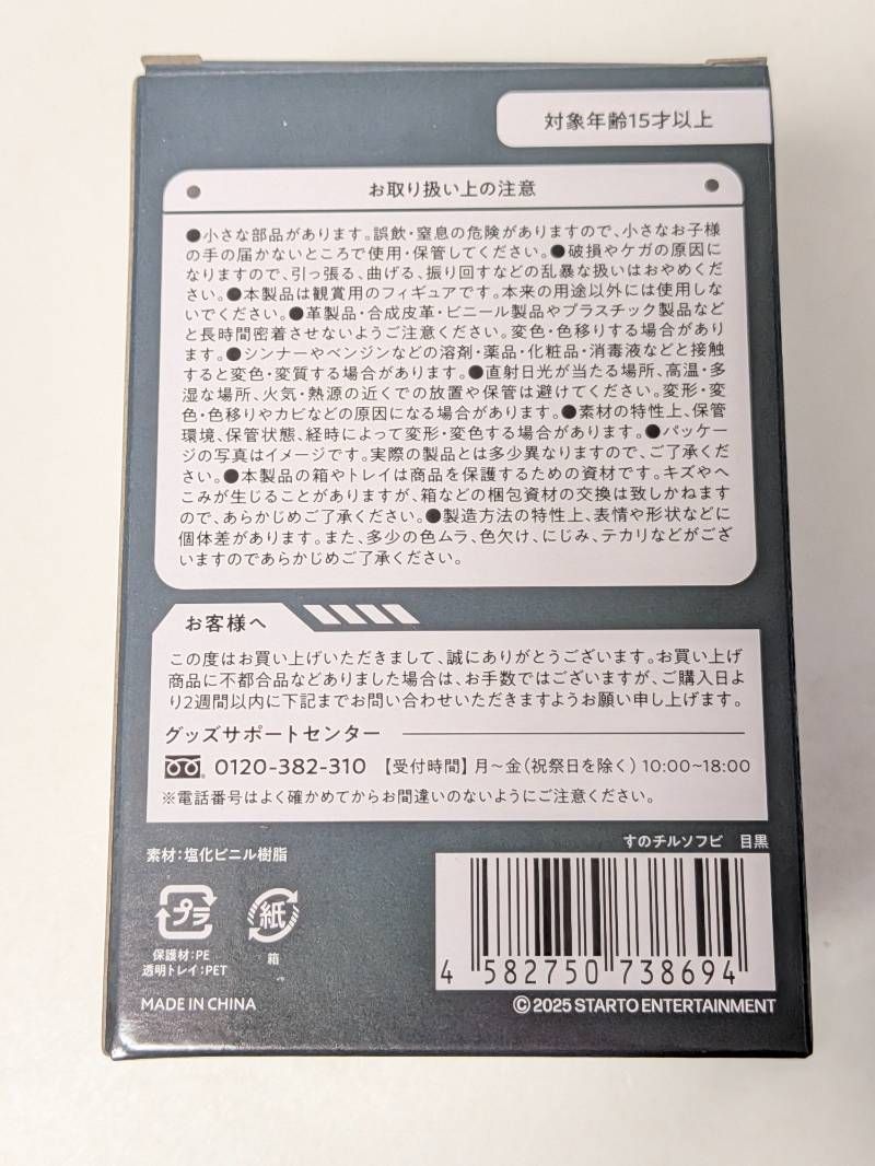 新品未開封 Snow Man 目黒蓮 すのチルソフビ Dome Tour 2025-2026 ON