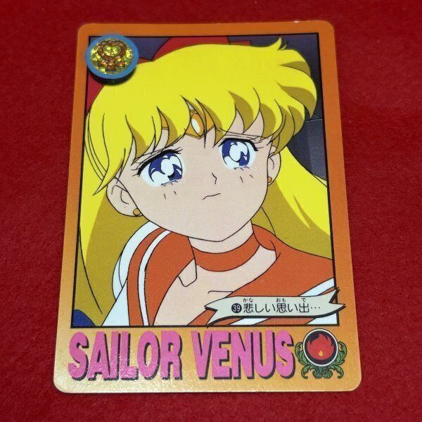 美少女戦士セーラームーンR カードダス No.39 セーラーヴィーナス 愛野美奈子 バンダイ 当時物 レトロ コレクション向け 1993年