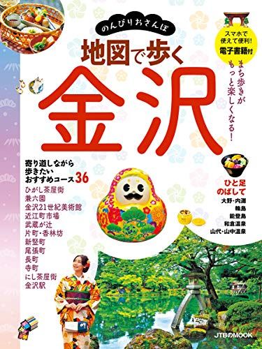 新品未使用❤️ 地図で歩く 金沢、送料こみ♪ 地図で歩く 金沢 (JTBのMOOK) - メルカリ