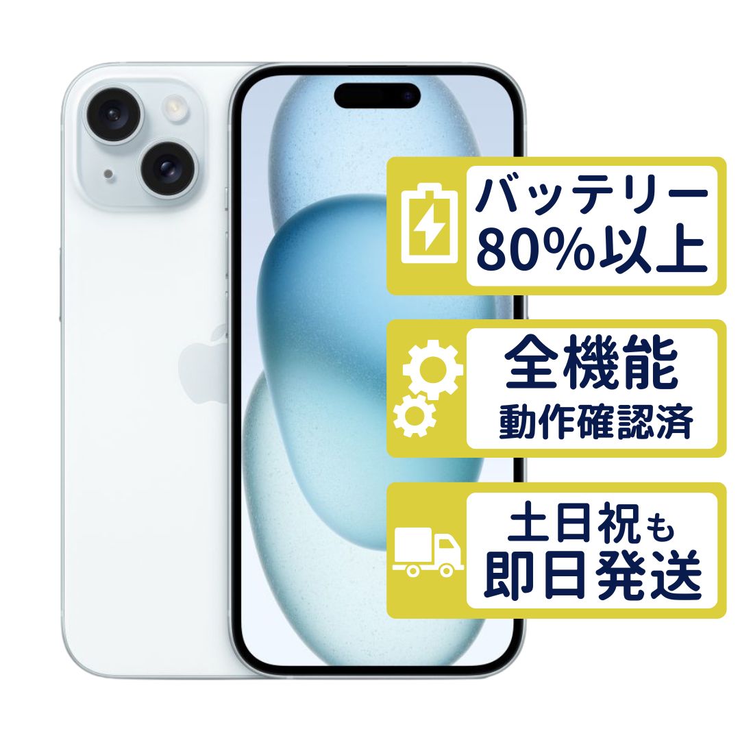 【美品】iPhone15 128GB < MTML3J/A >｜ブルー｜本体｜SIMフリー【バッテリー81％】【整備済製品】2812 47,400円