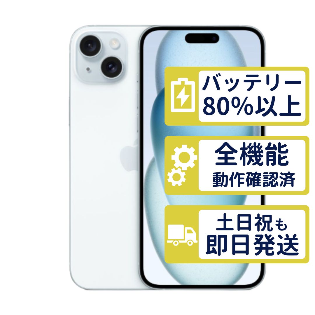 【美品】iPhone15 Plus 256GB < MU0N3J/A >｜ブルー｜本体｜SIMフリー【バッテリー87％】【整備済製品】3558 58,200円