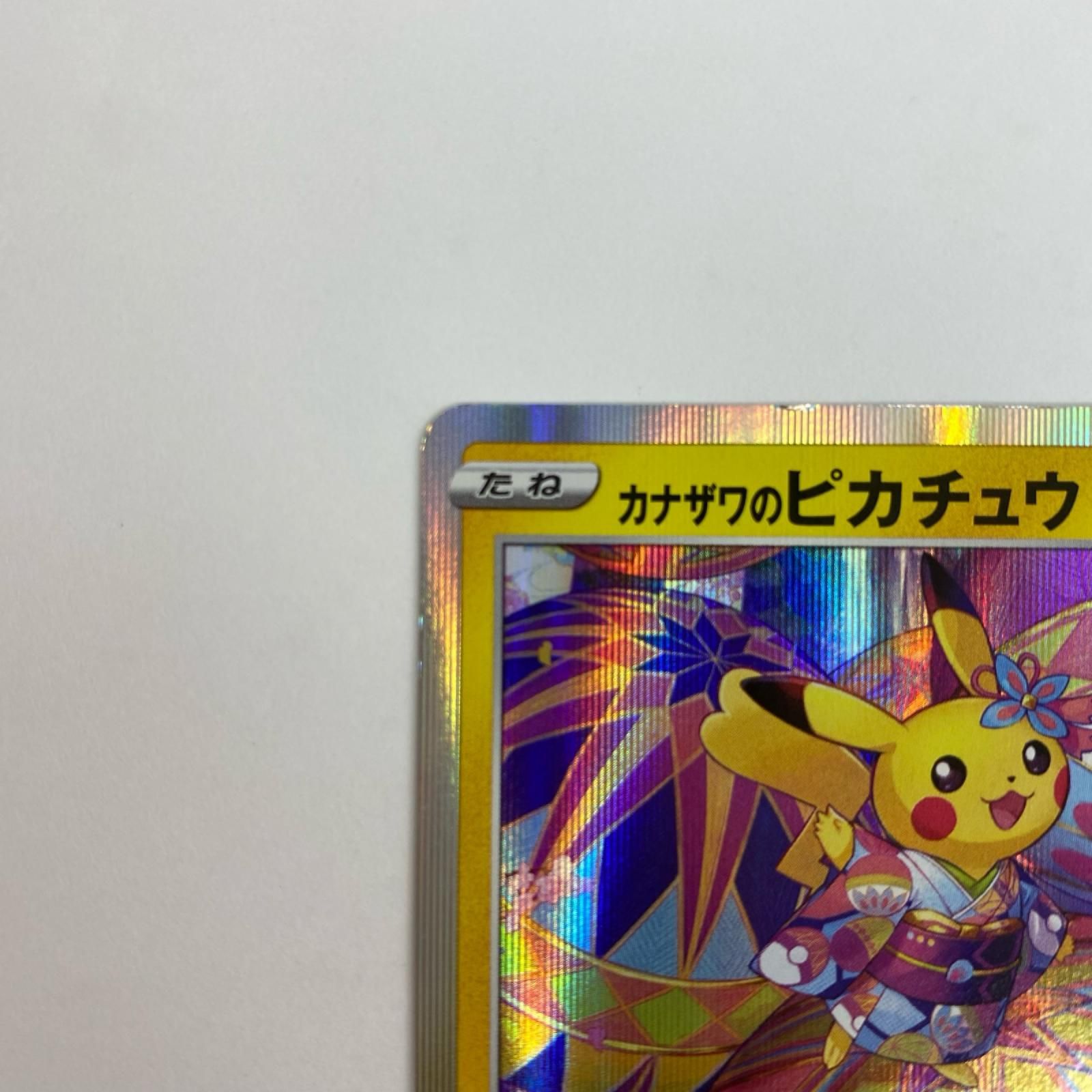 飾磨店】 中古 144/S-P 144/s-p カナザワのピカチュウ - 144/S-P PR