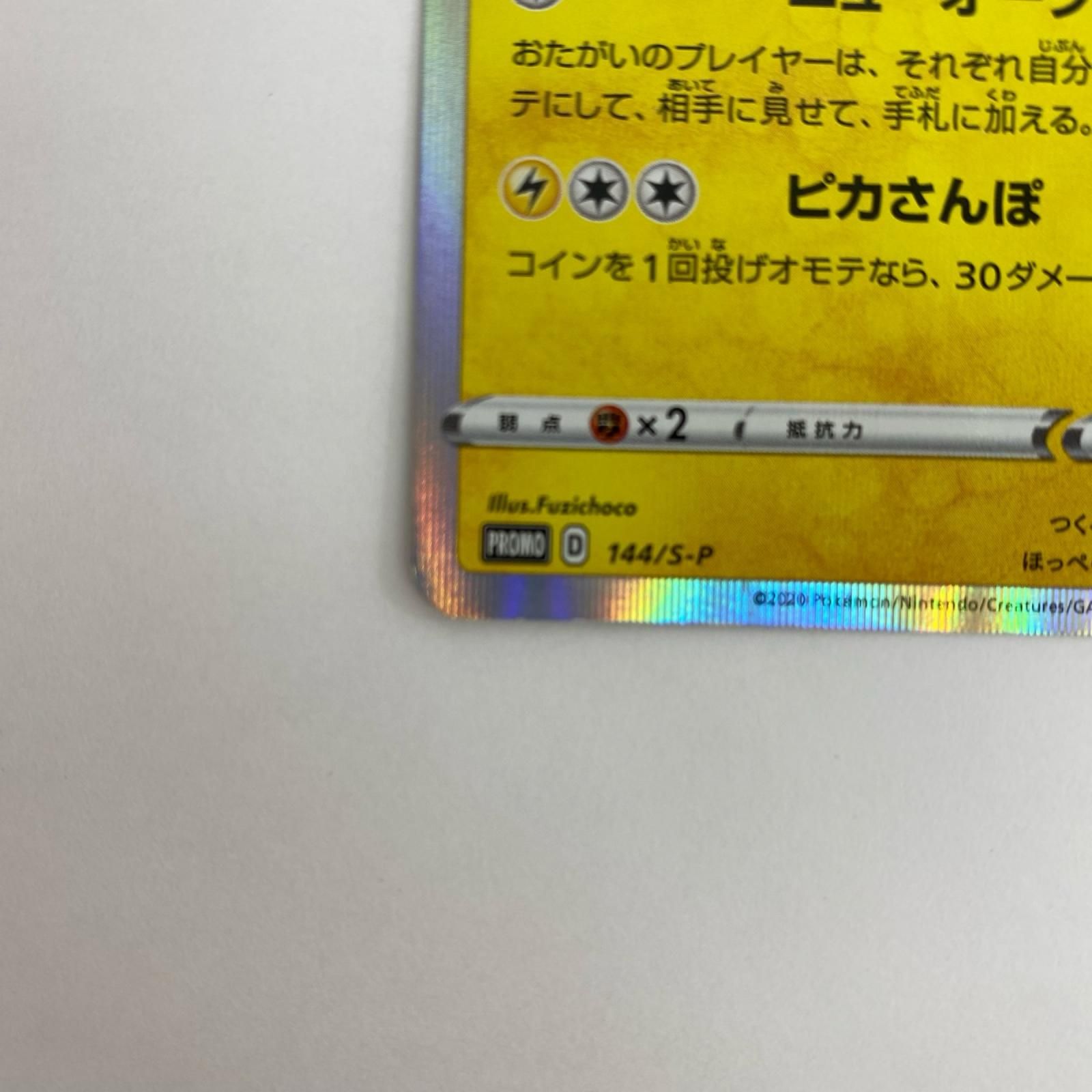 飾磨店】 中古 144/S-P 144/s-p カナザワのピカチュウ - 144/S-P PR