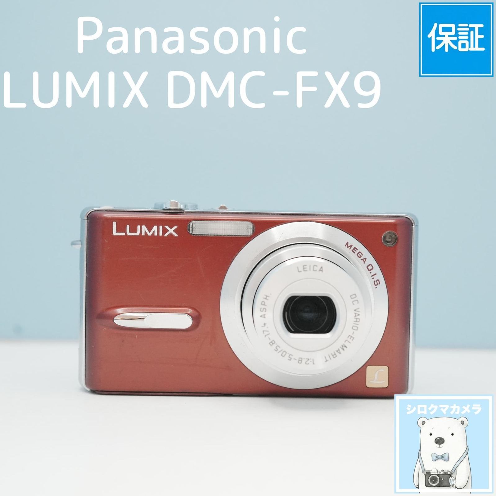 Panasonic LUMIX DMC-FX9 デジカメ スマホ転送OK フルセット シロクマ