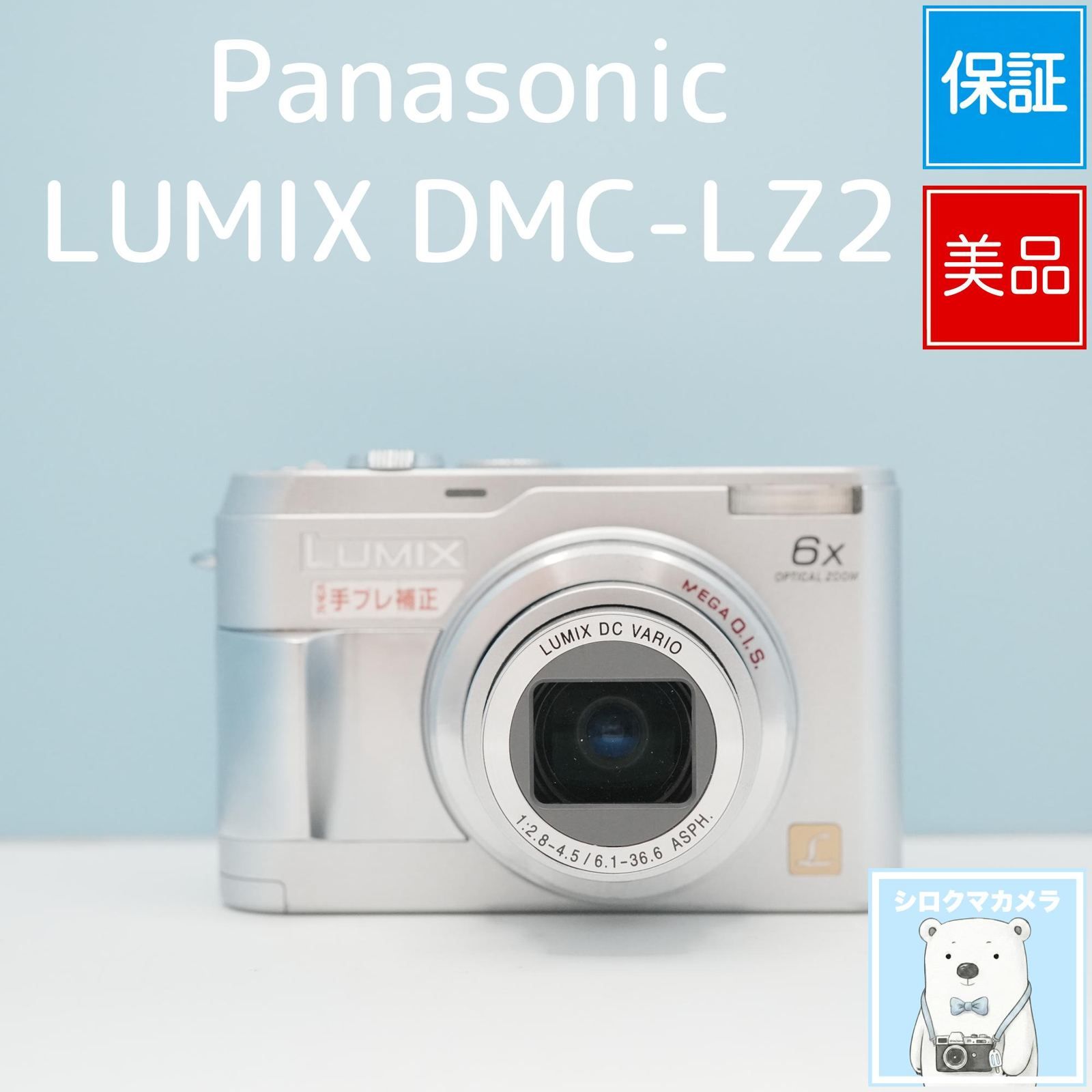 Panasonic LUMIX DMC-LZ2 デジカメ スマホ転送OK フルセット 美品