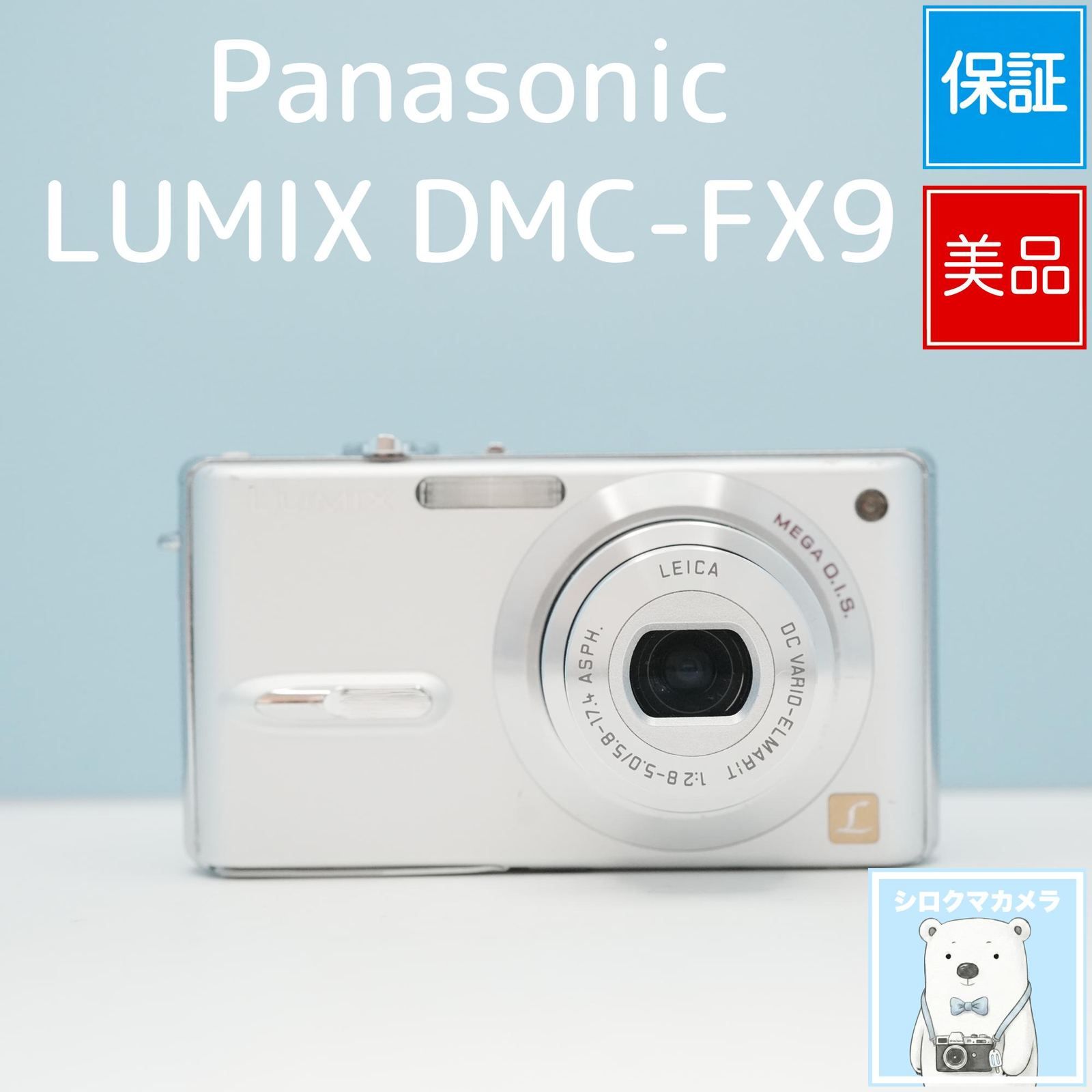 Panasonic LUMIX DMC-FX9 デジカメ スマホ転送OK フルセット 美品