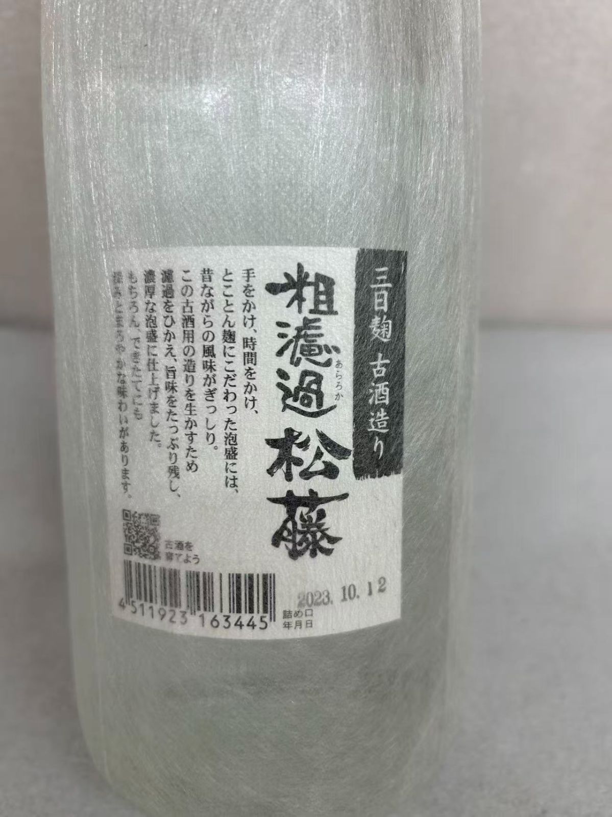 崎山酒造 松藤 粗濾過 44度 1800ml 新品 - メルカリ