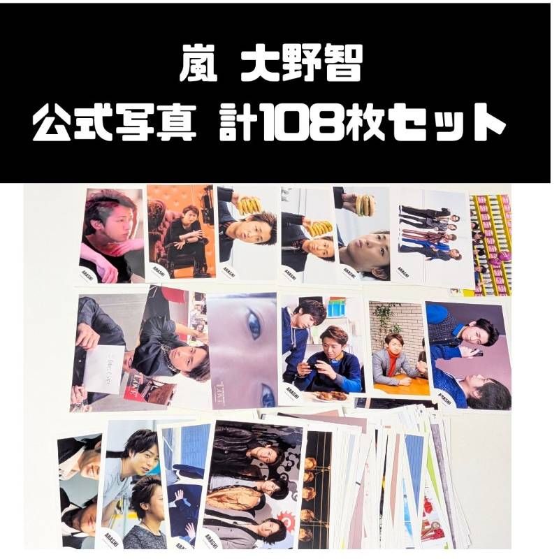嵐 大野智 メンバー混合 公式写真 計108枚セット まとめ売り - メルカリ