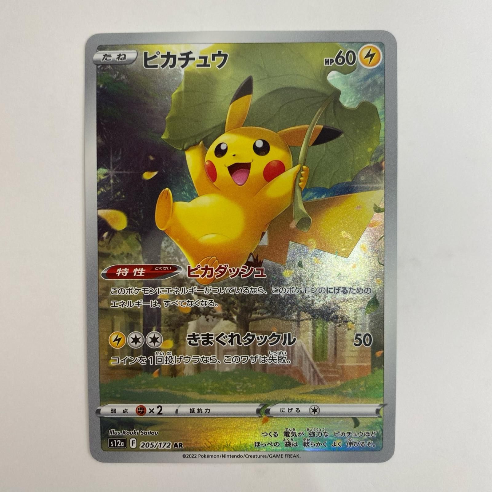 中古 ポケモンカードゲーム 205/172 AR ピカチュウ AR 205/172 S12a