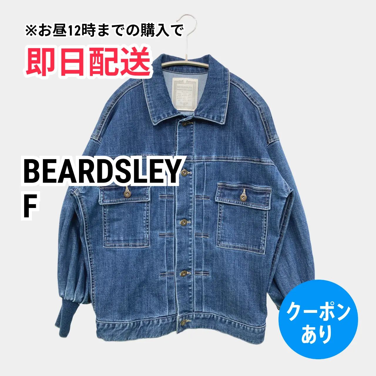 【BEARDSLEY】ブルーデニムジャケット BEARDSLEY デニムジャケット F ネイビー 無地 フードなし ボタン留め
