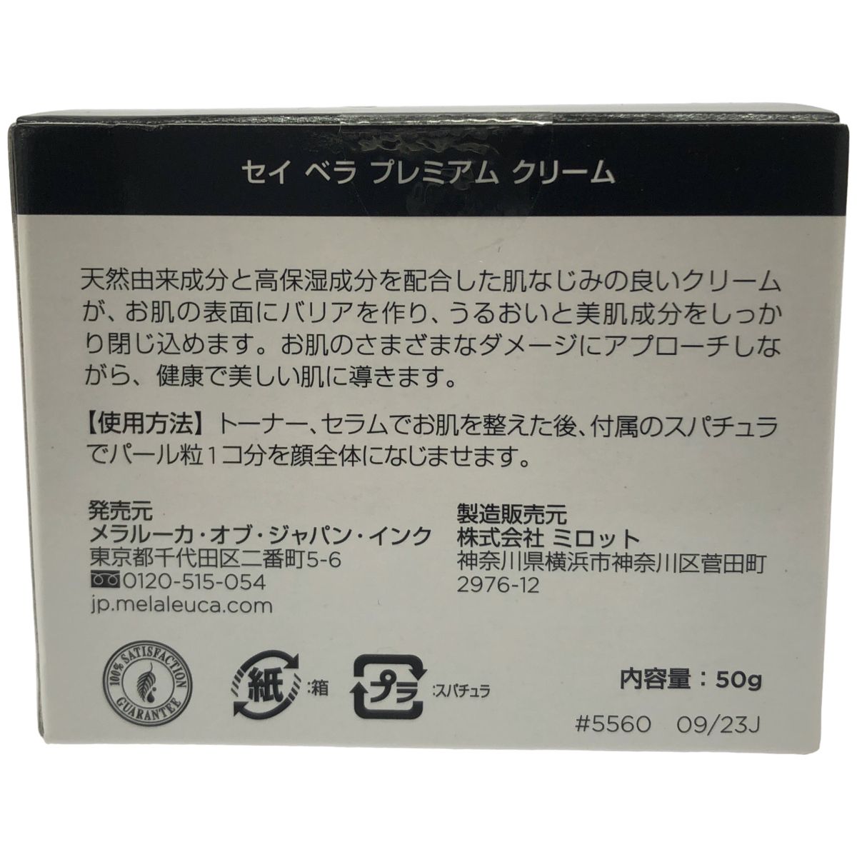 Z000 Melaleuca(メラルーカ) Sei Bella セイ ベラ プレミアム クリーム