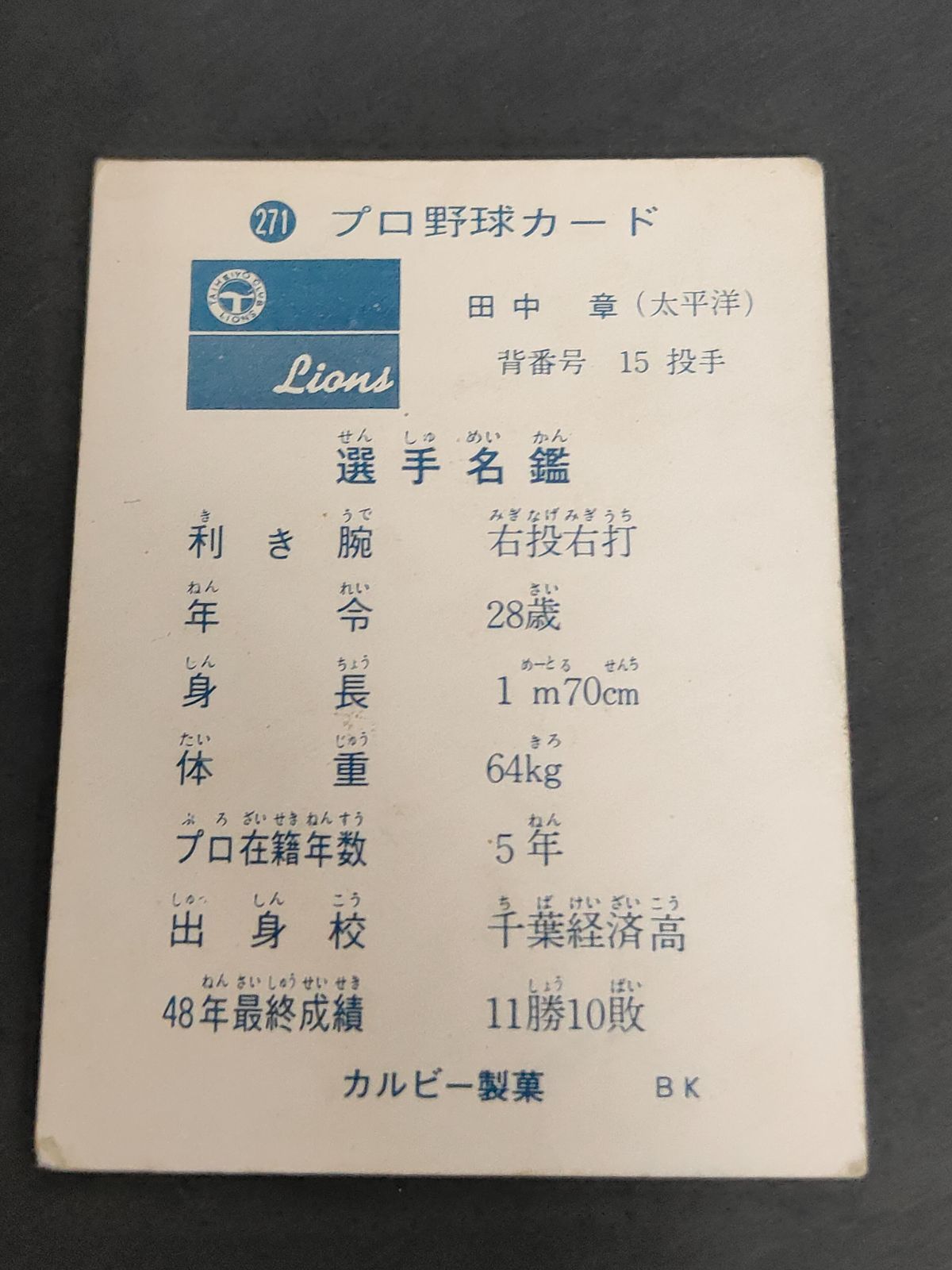 73年カルビープロ野球カード 太平洋版No.270田中章 eb562 カルビー 73年 1973 プロ野球カード 太平洋版 No.271 田中章