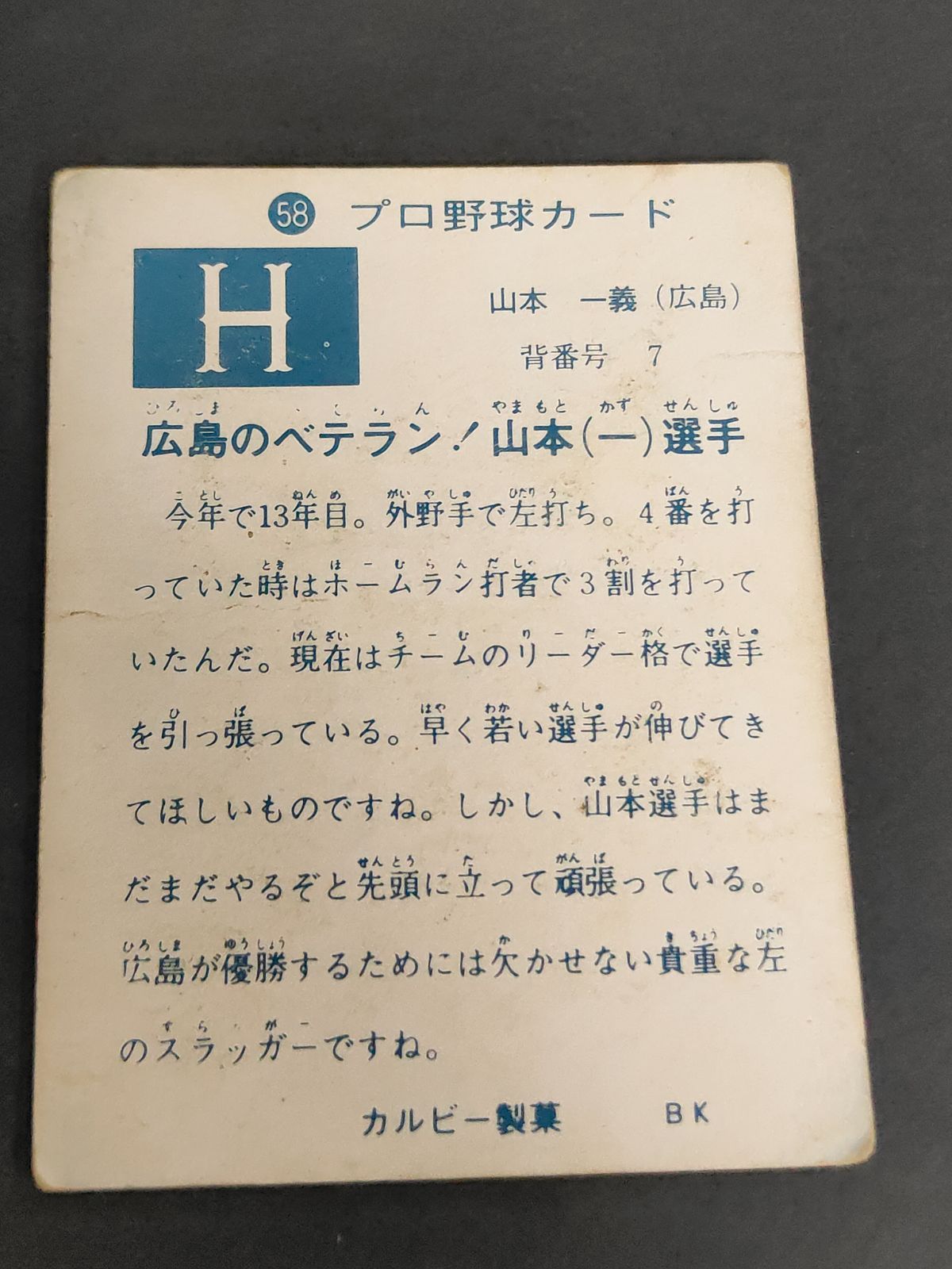 eb562 カルビー 73年 1973 プロ野球カード 山本一義 58 旗版 - メルカリ