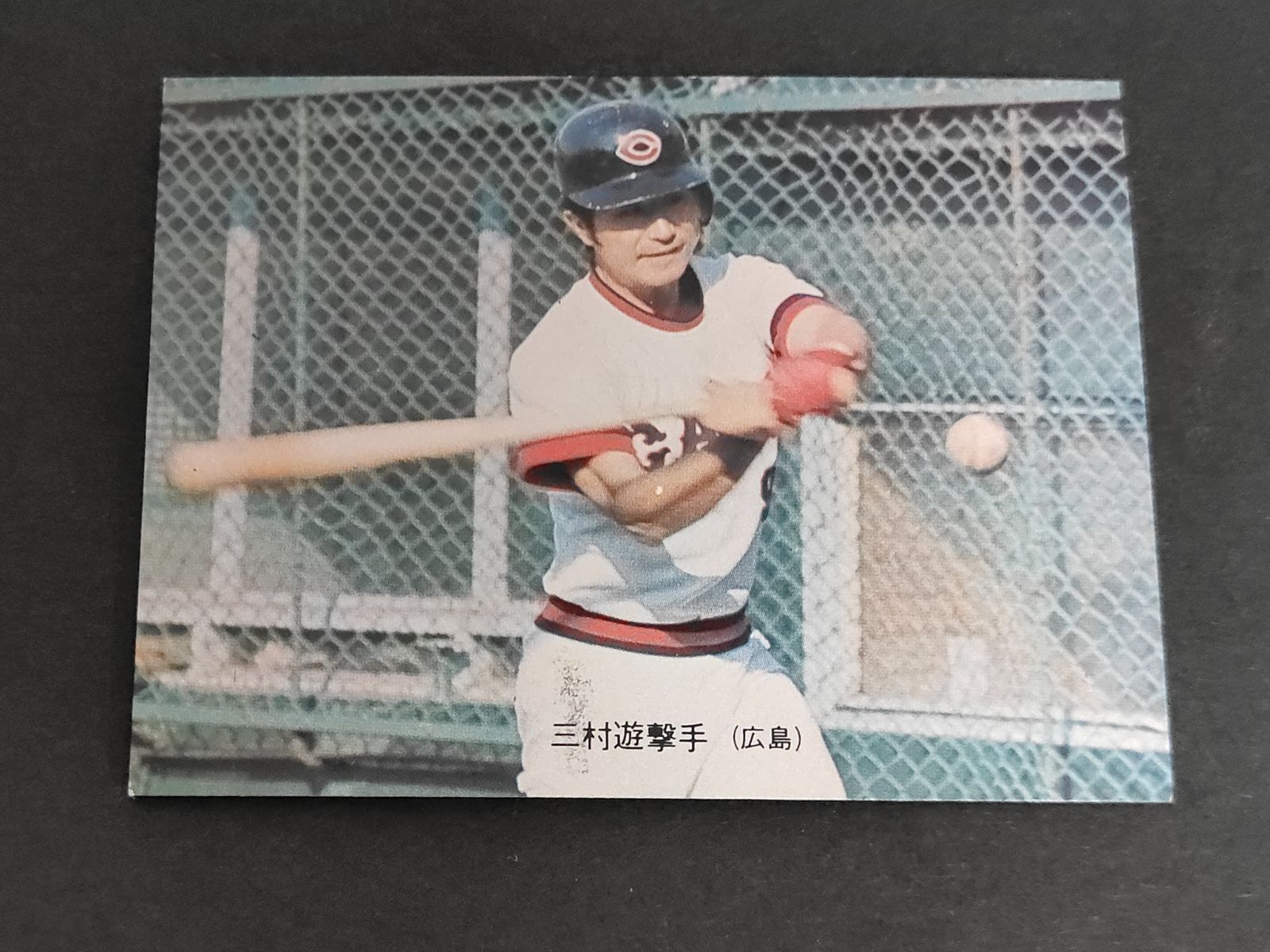 eb562 カルビー 73年 1973 プロ野球カード 62 三村敏之 旗版 - メルカリ