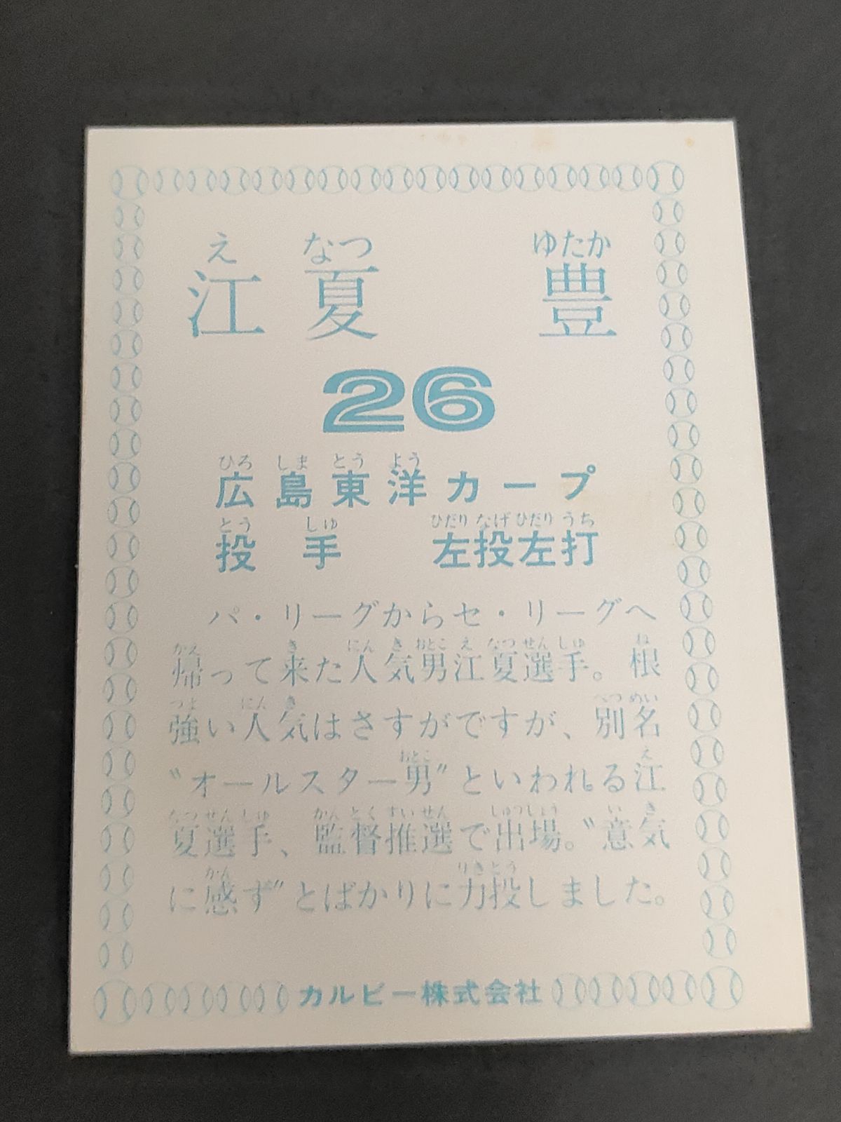 eb562 カルビー 1978年 江夏豊 広島カープ オールスター戦 - メルカリ