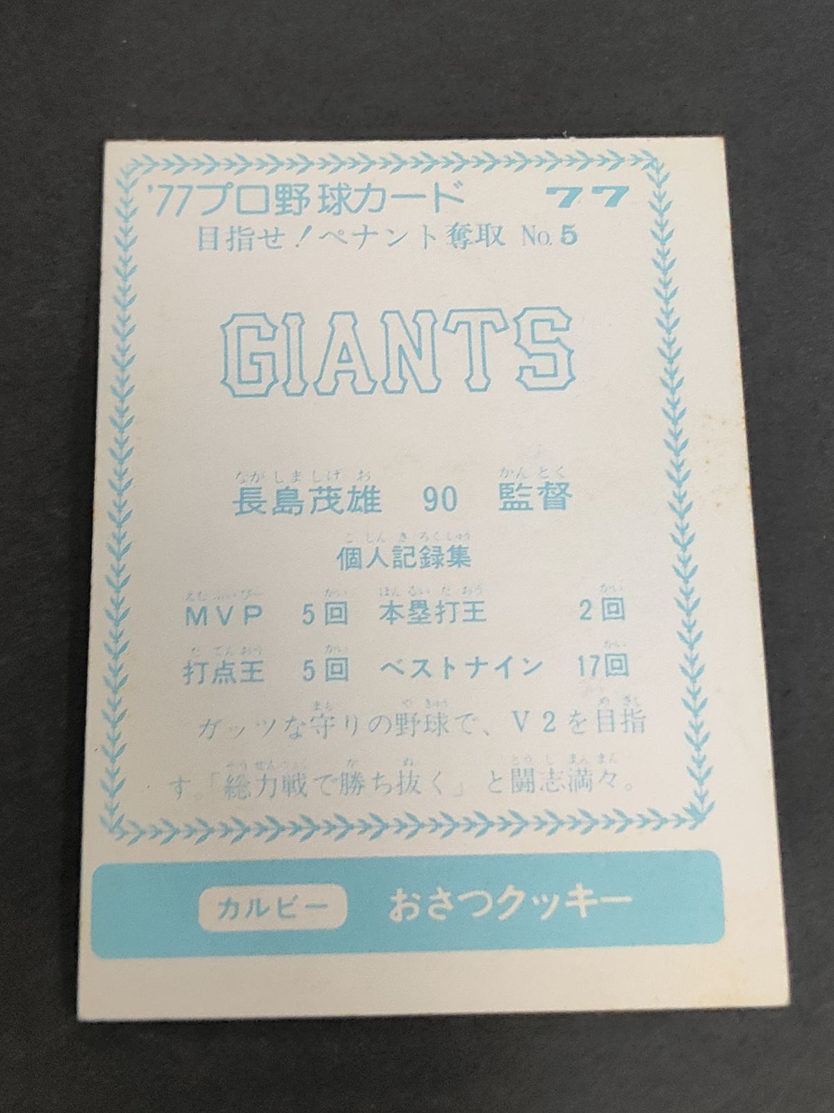 カルビー プロ野球カード 77年 232 ペナント奪取 No.143 田代 eb562 カルビー 77年 1977 プロ野球カード No.77 目指せ！ペナント奪取