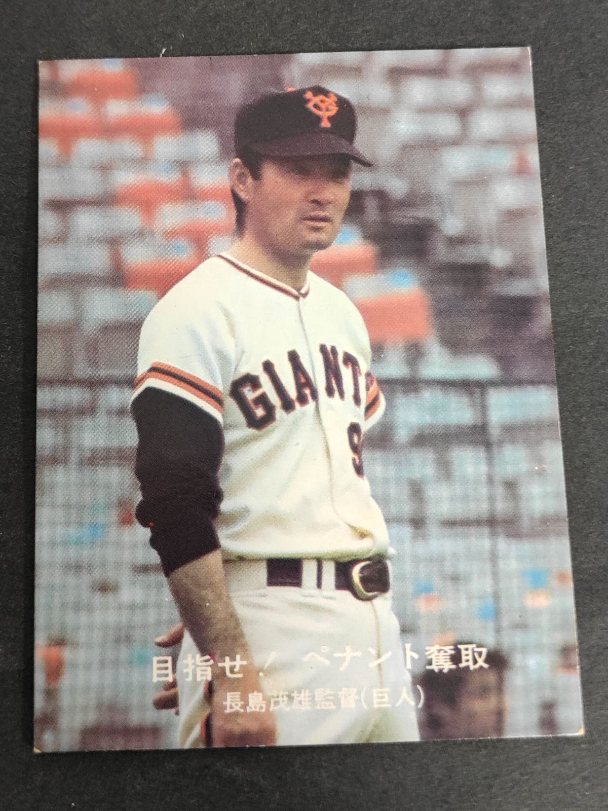 eb562 カルビー 77年 1977 プロ野球カード No.77 目指せ！ペナント奪取