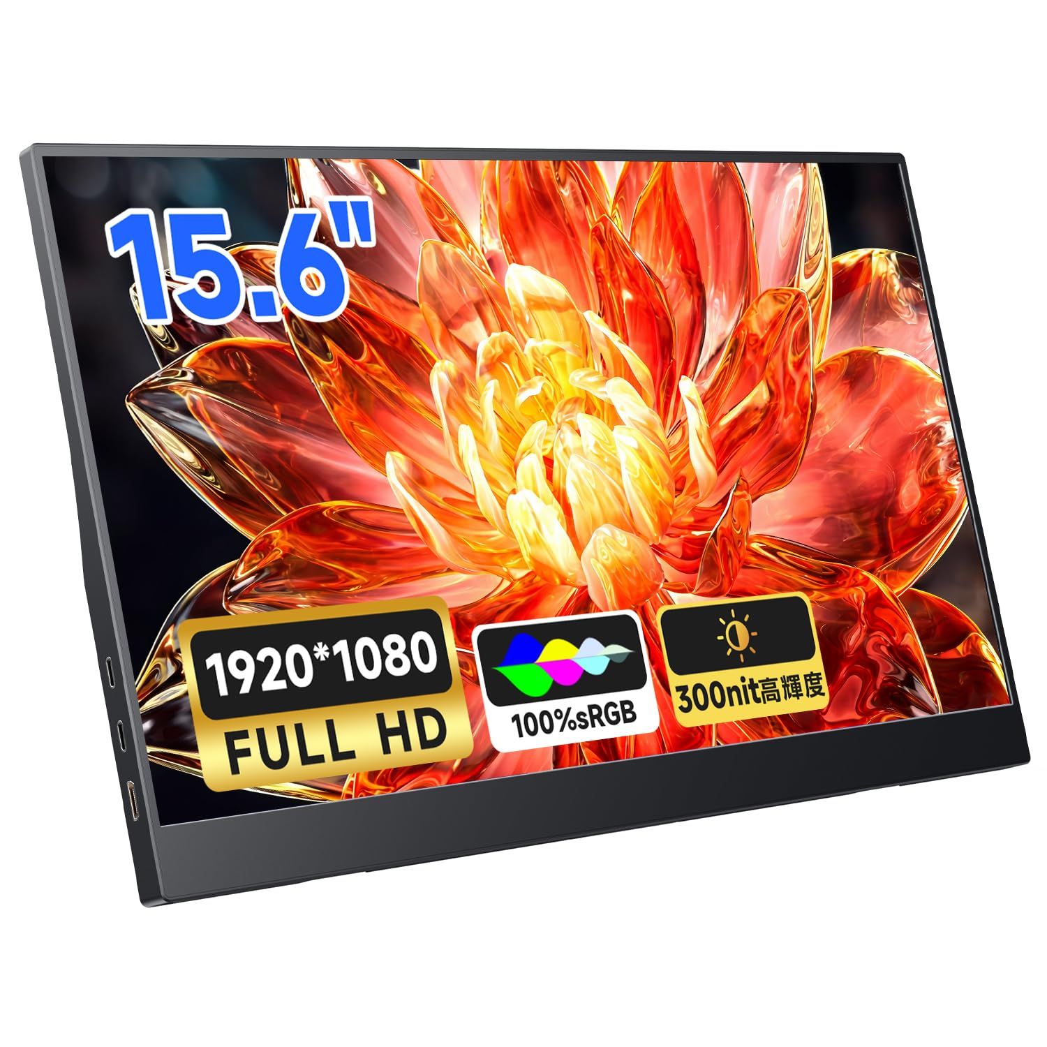 モバイルモニター 15.6インチ モバイルディスプレイ ポータブル
