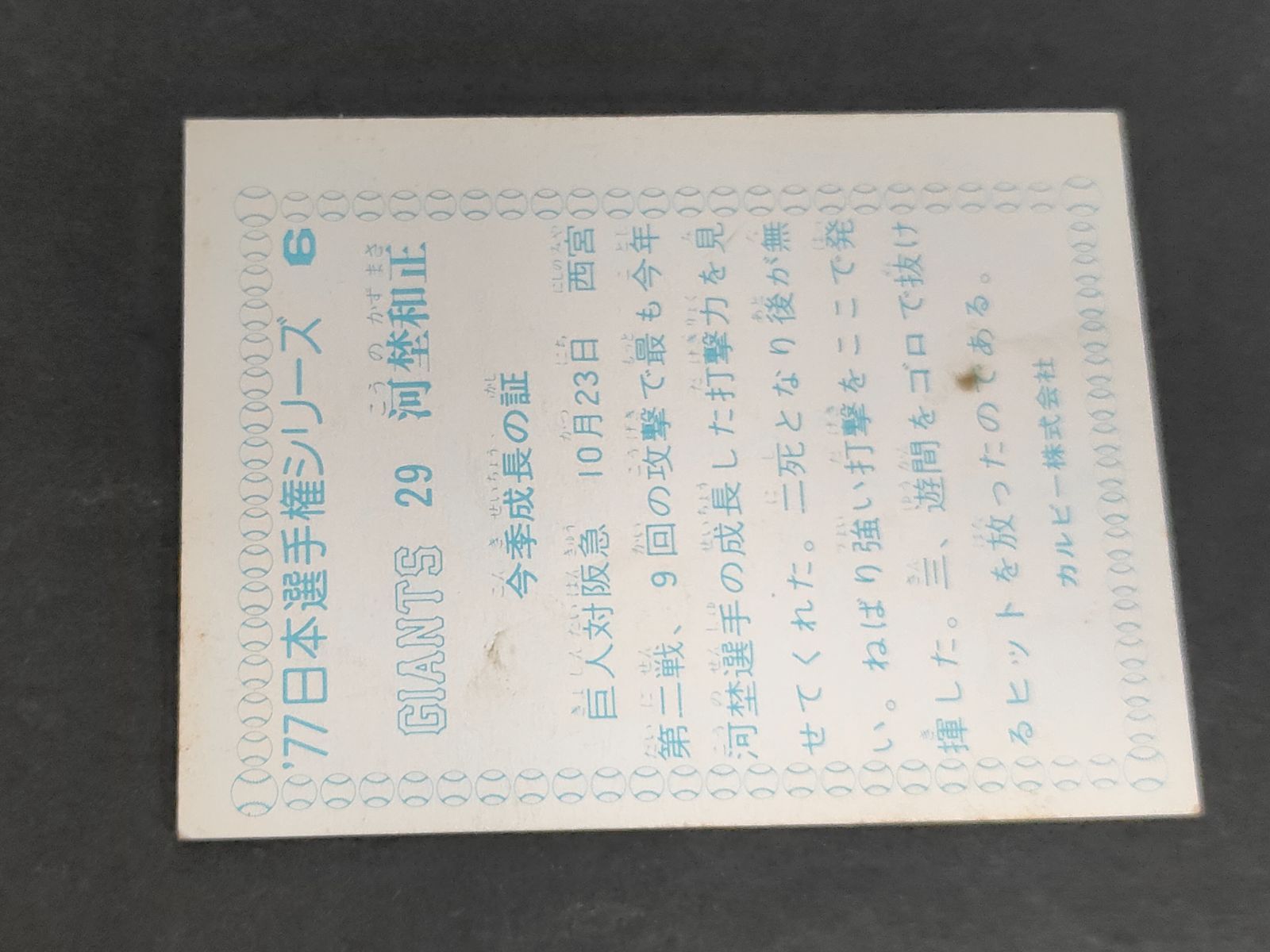 eb562 カルビー 77年 1977 プロ野球カード 日本選手権シリーズ 河埜