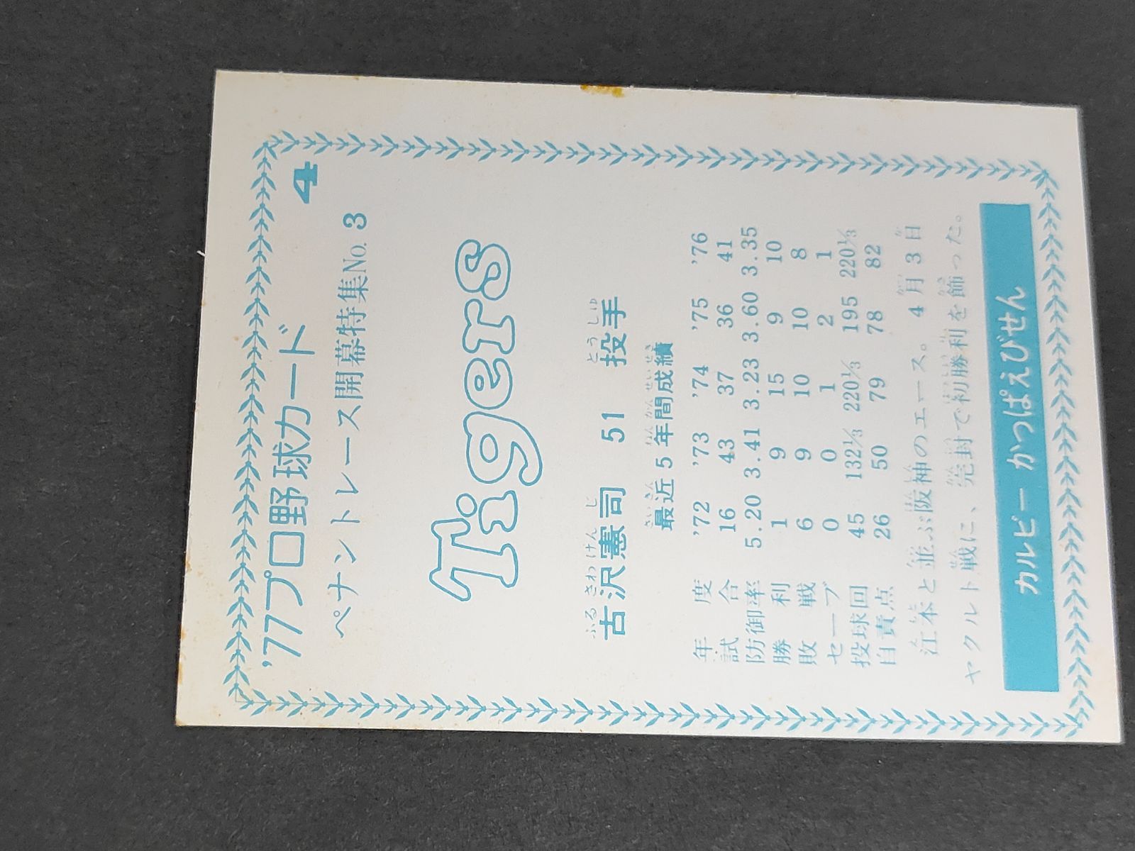 eb562 カルビー 77年 1977 プロ野球カード 青版 古沢（阪神）No.4 プロ
