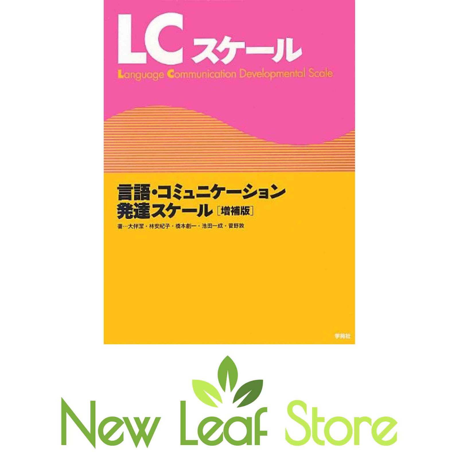 LCスケール増補版: 言語・コミュニケ?ション発達スケール 大伴潔; 林安紀子; 橋本創一; 池田一成 and 菅野敦
