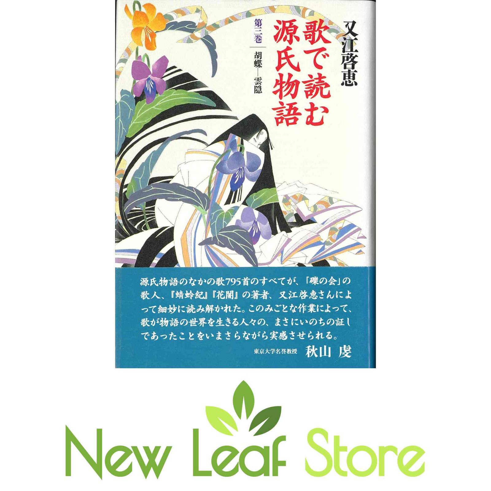 歌で読む源氏物語 第三巻 胡 蝶―雲 隠 又江 啓恵