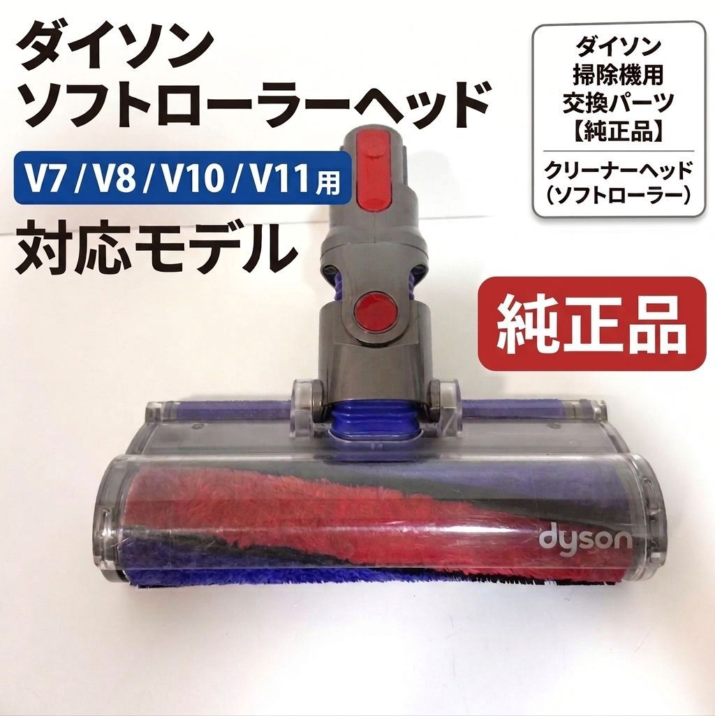 ダイソン ソフトローラーヘッドV7/V8/V10/V11 - メルカリ