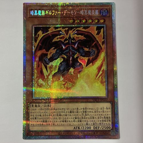 YAC1-102 暗黒魔族ギルファー・デーモン－暗黒魔炎葬 プリシク 1枚