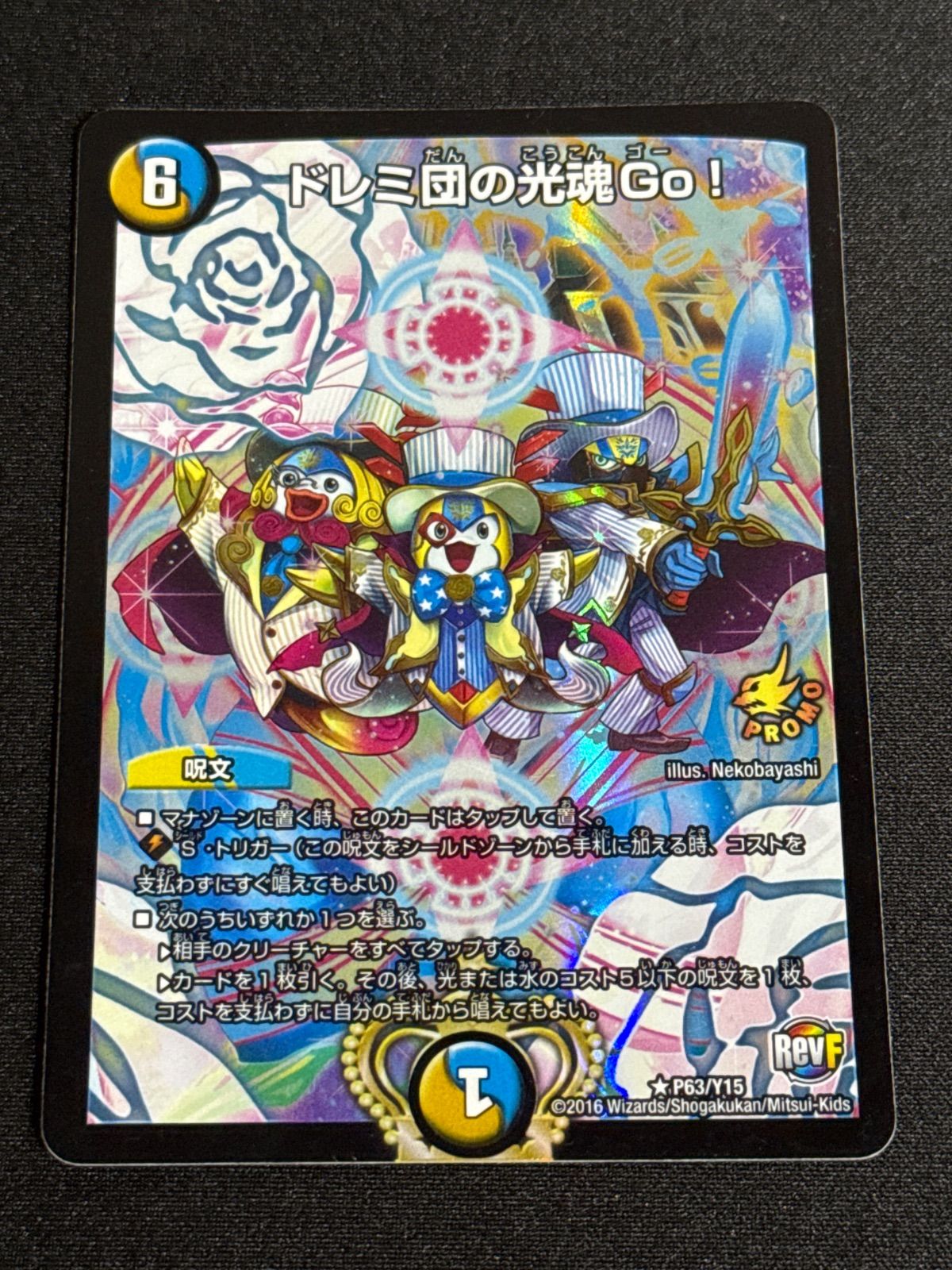38●ドレミ団の光魂Go! プロモ P63/Y15 2枚 KM0630-10 デュエルマスターズ ドレミ団の光魂Go!プロモ - メルカリ