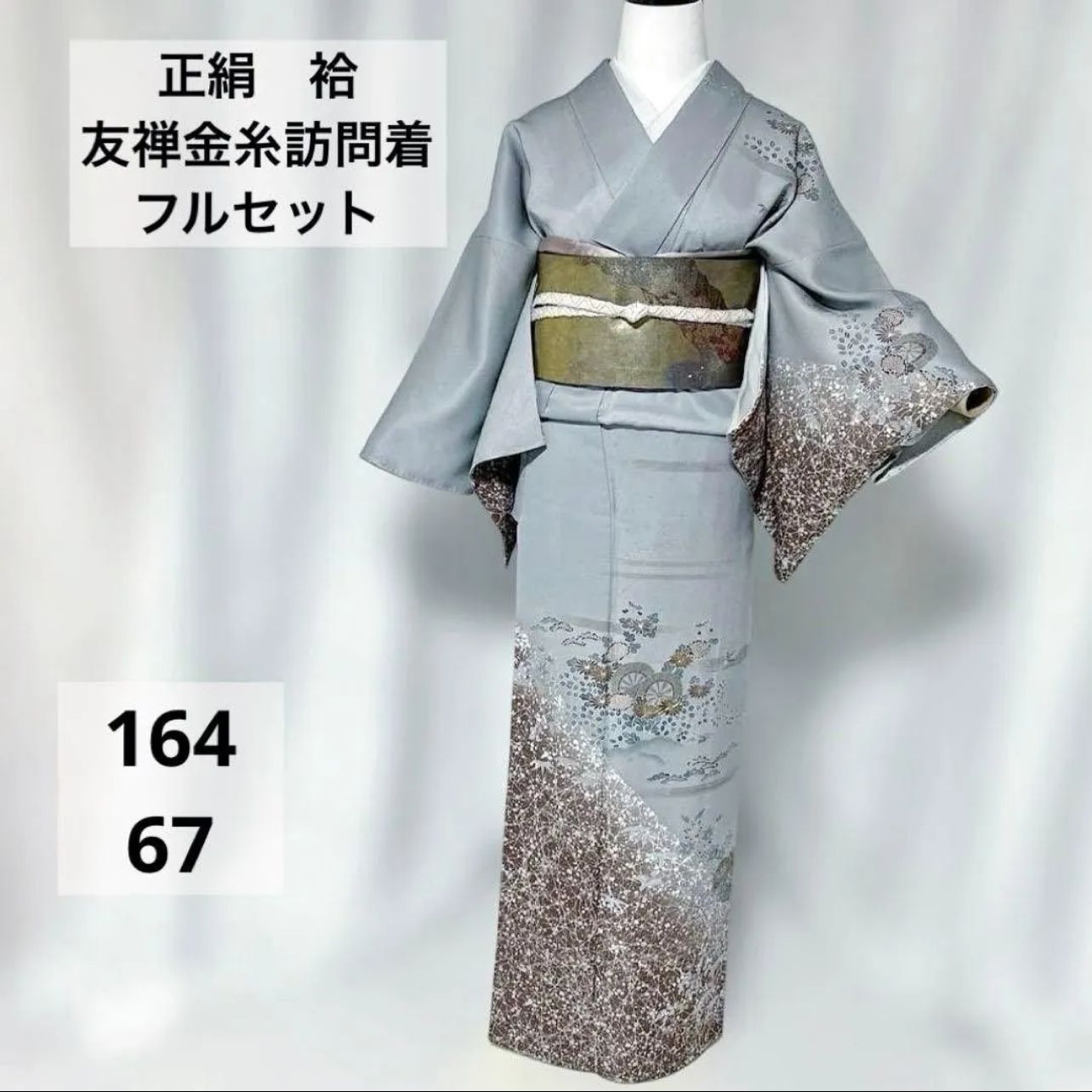 裄丈67 未着用 訪問着 フルセット 正絹 友禅 金糸 袷 七五三 式典