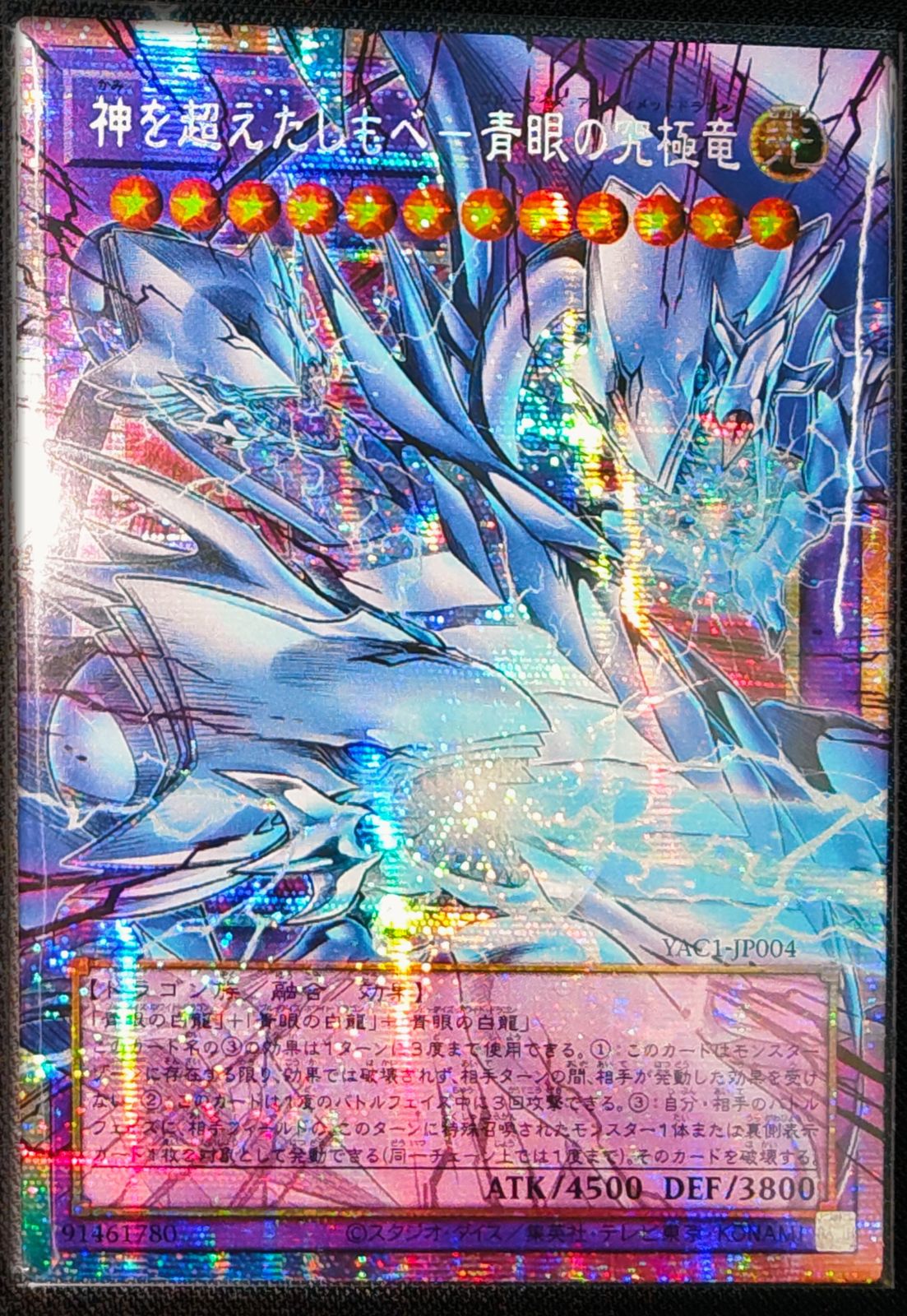 神を超えたしもべ－青眼の究極竜 アジア版 PSE プリズマティック