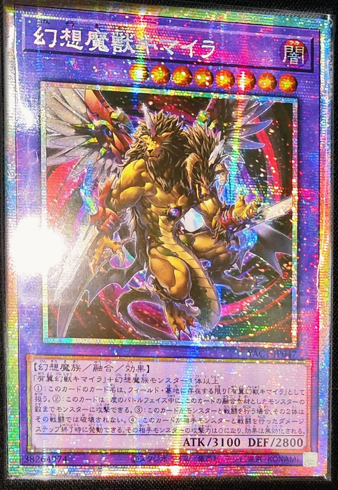 幻想魔獣キマイラ アジア版 PSE プリズマティックシークレットレア