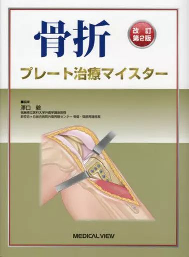 【中古】単行本(実用) ≪医学≫ 改訂第2版 骨折 プレート治療マイスター / 澤口毅