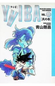 YAIBA 【ワイド版】 11／青山剛昌 - メルカリ